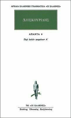 Άπαντα 6, Περί απλών φαρμάκων Α
