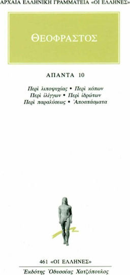 Θεόφραστος: Άπαντα 10, Περί Λειποψυχίας: Περί Κόπων: Περί Ιλίγγων: Περί Ιδρώτων: Περί Παραλύσεως: Αποσπάσματα Θεόφραστος: Άπαντα 10, Περί Λειποψυχίας: Περί Κόπων: Περί Ιλίγγων: Περί Ιδρώτων: Περί Παραλύσεως: Αποσπάσματα