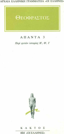 Θεόφραστος: Άπαντα 3, Plant History H, I, I, I Θεόφραστος: Άπαντα 3, Plant History H, I, I, I