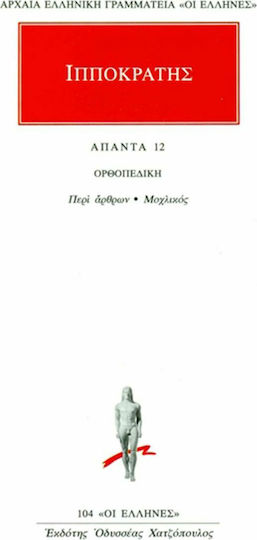 Άπαντα 12, Orthopedics: About articles, Mochlear