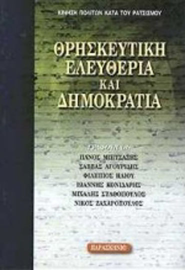 Θρησκευτική ελευθερία και δημοκρατία