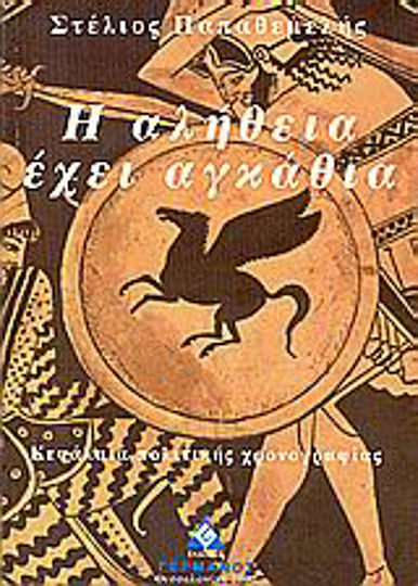 Η αλήθεια έχει αγκάθια, Political chronography chapters