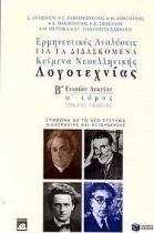 Ερμηνευτικές αναλύσεις για τα διδασκόμενα κείμενα νεοελληνικής λογοτεχνίας Β΄ ενιαίου λυκείου, Γενικής παιδείας: Σύμφωνα με το νέο σύστημα διδασκαλίας και αξιολόγησης Ερμηνευτικές αναλύσεις για τα διδασκόμενα κείμενα νεοελληνικής λογοτεχνίας Β΄ ενιαίου λυκείου, Γενικής παιδείας: Σύμφωνα με το νέο σύστημα διδασκαλίας και αξιολόγησης
