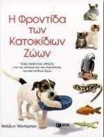 Η φροντίδα των κατοικίδιων ζώων, Практическо ръководство за избор и грижи за домашни любимци