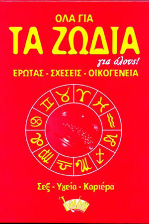 Όλα για τα ζώδια για όλους, Έρωτας, σχέσεις, οικογένεια, σεξ, υγεία, καριέρα Όλα για τα ζώδια για όλους, Έρωτας, σχέσεις, οικογένεια, σεξ, υγεία, καριέρα