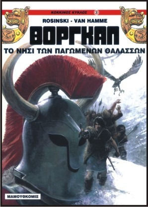 Το νησί των παγωμένων θαλασσών, Vol. 3 Το νησί των παγωμένων θαλασσών, Vol. 3