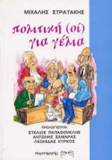 Πολιτική (οί) για Γέλια