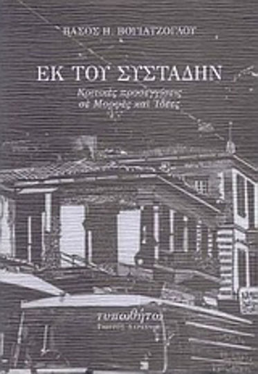 Εκ του Συστάδην, Critical Approaches to Forms and Ideas