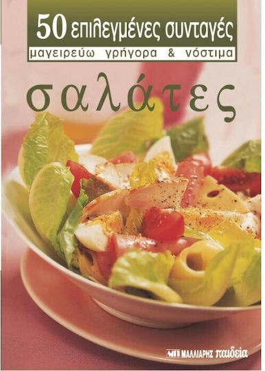 Σαλάτες