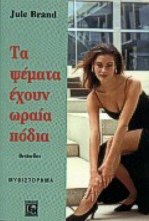 Τα Ψέμματα Έχουν Ωραία Πόδια