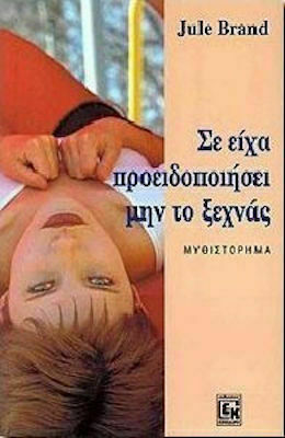 Σε Είχα Προειδοποιήσει μην το Ξεχνάς