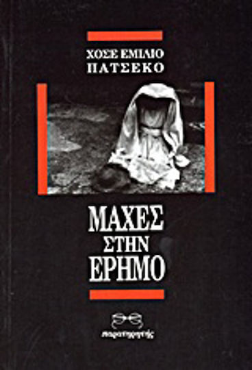 Μάχες στην Έρημο Μάχες στην Έρημο