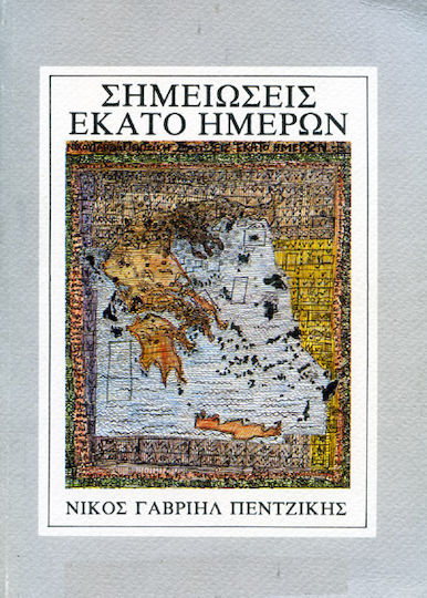 Σημειώσεις Εκατό Ημερών