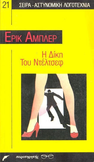 Η Δίκη του Ντέλτσεφ