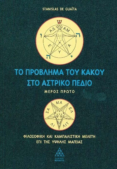 Το πρόβλημα του κακού στο αστρικό πεδίο, Ο όφις της γενέσεως