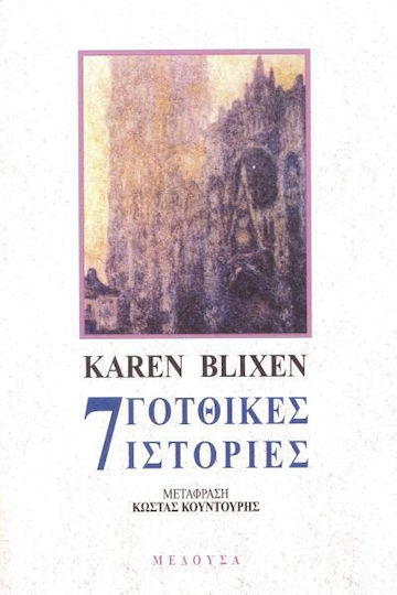 Επτά Γοτθικές Ιστορίες