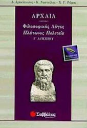 Αρχαία Γ΄ λυκείου, Φιλοσοφικός λόγος: Πλάτωνος: Πολιτεία