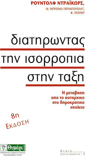 Διατηρώντας την ισορροπία στην τάξη