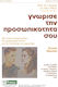 Γνώρισε Την Προσωπικότητά Σου