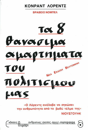 Τα 8 θανάσιμα αμαρτήματα του πολιτισμού μας