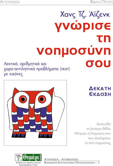 Γνώρισε τη νοημοσύνη σου