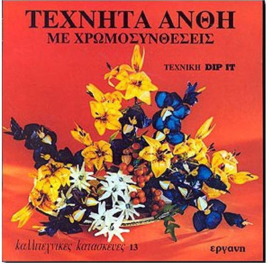 Τεχνητά άνθη με χρωμοσυνθέσεις Τεχνητά άνθη με χρωμοσυνθέσεις
