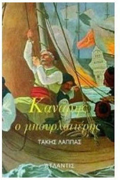 Κανάρης ο μπουρλοτιέρης