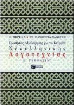 Ερωτήσεις αξιολόγησης για τα κείμενα νεοελληνικής λογοτεχνίας Β΄ γυμνασίου