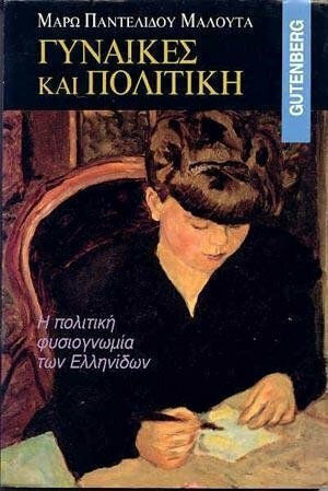 Γυναίκες και πολιτική, Η πολιτική φυσιογνωμία των Ελληνίδων