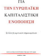 Για την ευρωπαϊκή καπιταλιστική ενοποίηση