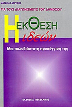 Η έκθεση ιδεών για τους διαγωνισμούς του δημοσίου