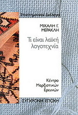 Τι είναι λαϊκή λογοτεχνία Τι είναι λαϊκή λογοτεχνία