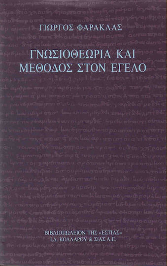 Γνωσιοθεωρία και μέθοδος στον Έγελο Γνωσιοθεωρία και μέθοδος στον Έγελο