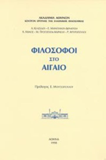 Φιλόσοφοι στο Αιγαίο Φιλόσοφοι στο Αιγαίο