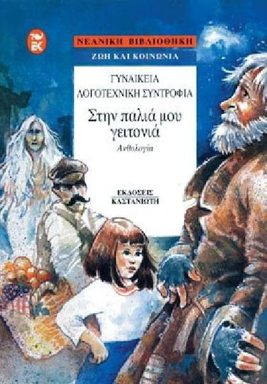 Στην παλιά μου γειτονιά, Ανθολογία