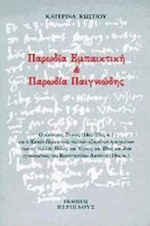 Παρωδία Εμπαικτική και Παρωδία Παιγνιώδης