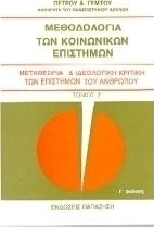 Μεθοδολογία των κοινωνικών επιστημών Μεθοδολογία των κοινωνικών επιστημών