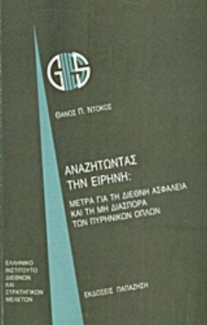 Αναζητώντας την ειρήνη, Μέτρα για τη διεθνή ασφάλεια και τη μη διασπορά των πυρηνικών όπλων Αναζητώντας την ειρήνη, Μέτρα για τη διεθνή ασφάλεια και τη μη διασπορά των πυρηνικών όπλων
