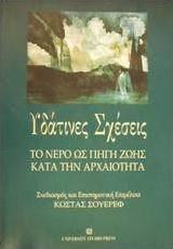 Υδάτινες σχέσεις, Water as a source of life in antiquity