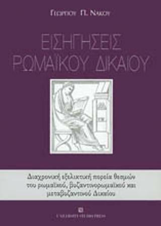 Εισηγήσεις ρωμαϊκού δικαίου Εισηγήσεις ρωμαϊκού δικαίου