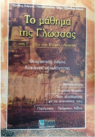 Το μάθημα της γλώσσας στη Γ΄ τάξη του ενιαίου λυκείου