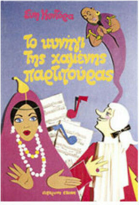 Το κυνήγι της χαμένης παρτιτούρας