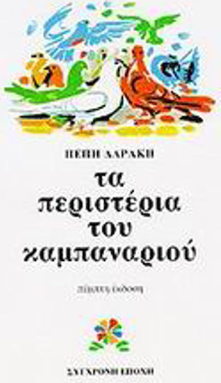 Τα περιστέρια του καμπαναριού