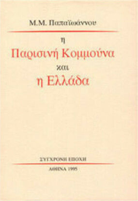 Η παρισινή κομμούνα και η Ελλάδα