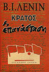 Κράτος και επανάσταση