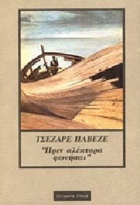 Πριν Αλέκτορα Φωνήσαι