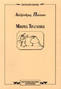 Μικρές τραγωδίες