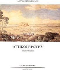 Αττικοί Έρωτες