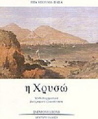 Η Χρυσώ Η Χρυσώ