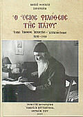 Ο Όσιος Φιλόθεος της Πάρου, A Nestorian ascetic - missionary 1884-1980 Ο Όσιος Φιλόθεος της Πάρου, A Nestorian ascetic - missionary 1884-1980